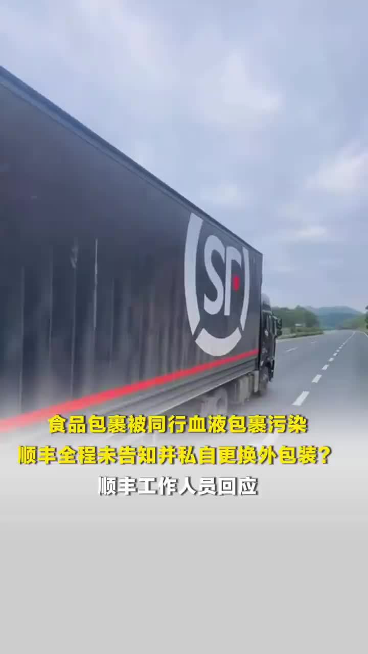 网友称寄快递被私自换包装并沾染不明血迹
