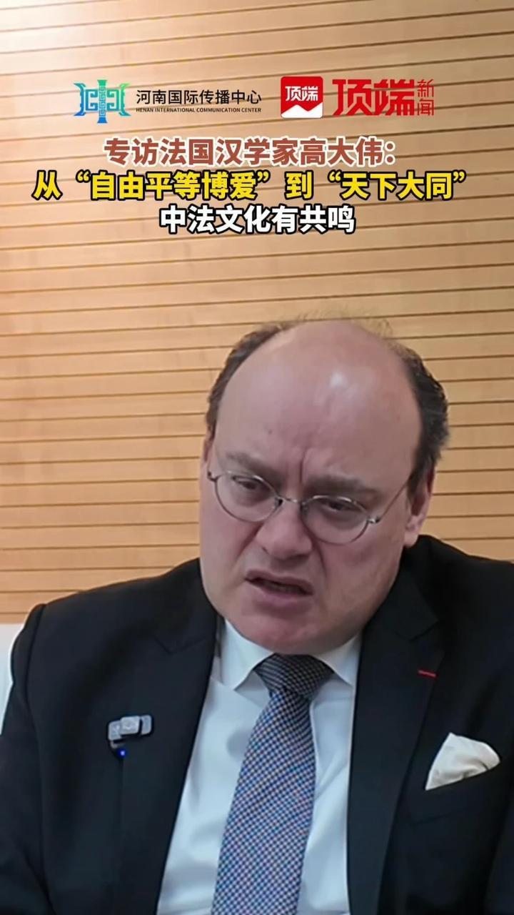 #法国汉学家谈中法文化相通之处 3月28日上午，2026中国网络媒体论坛“讲好故事：从共情传播到文化认同”主题论坛在郑州召开。法国汉学家、中欧美全球倡议发起人高大伟（David Gosset）指出，法