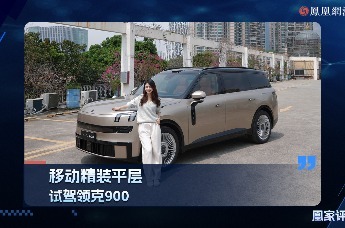 移动精装平层，试驾领克900