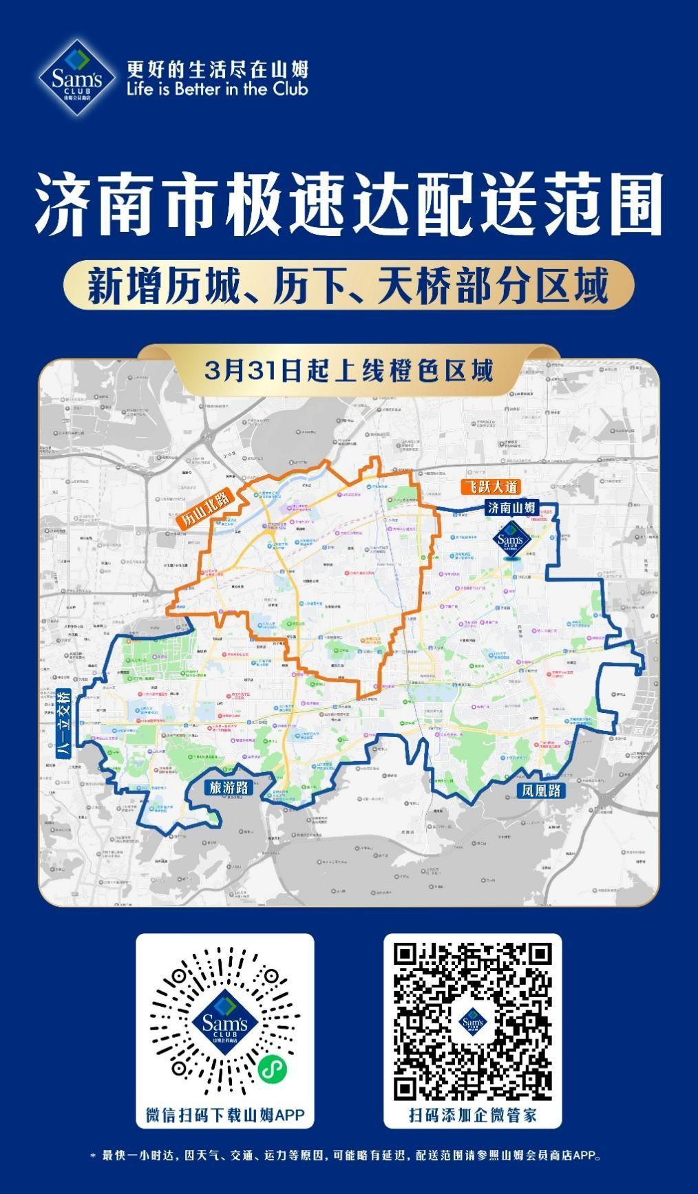 济南山姆极速达配送范围扩大，覆盖历下、市中、历城、天桥部分区域凤凰网山东_凤凰网