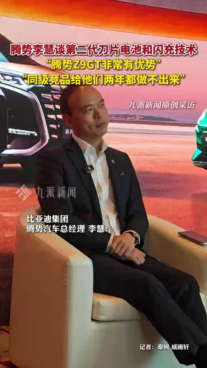 腾势李慧称同级竞品2年内做不出闪充