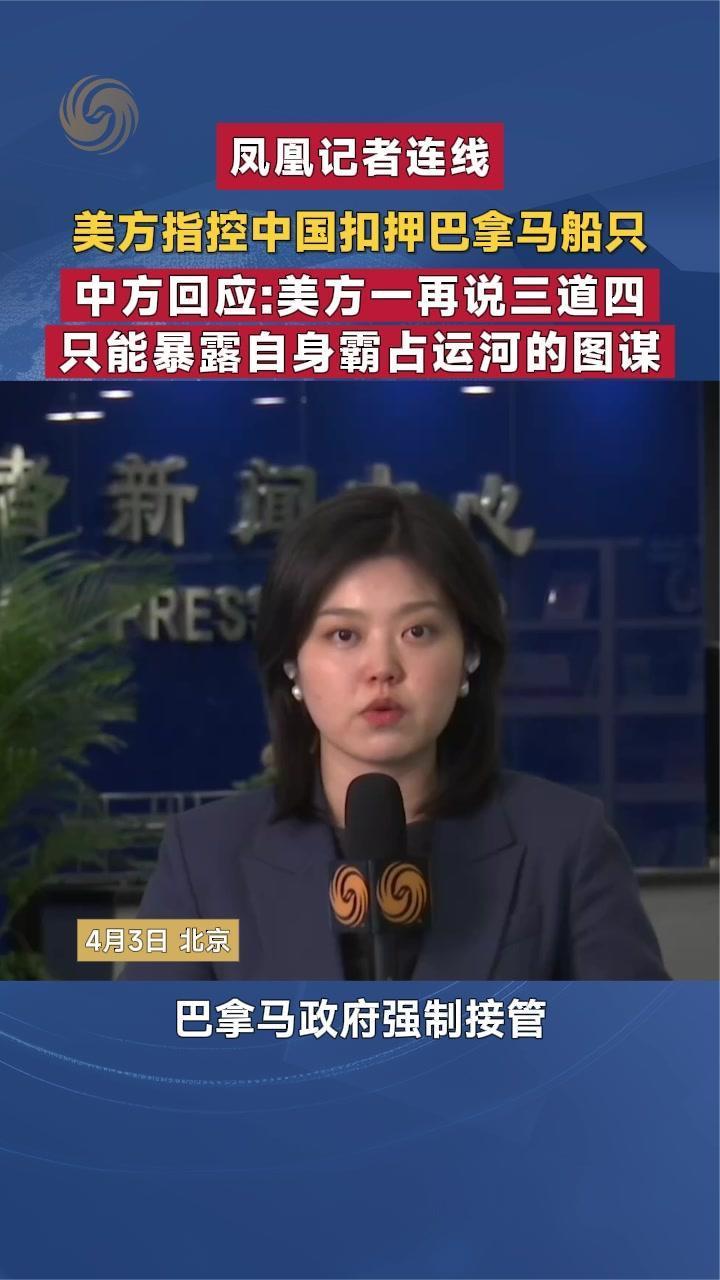 美方指控中国扣押巴拿马船只 中方回应｜凤凰记者连线