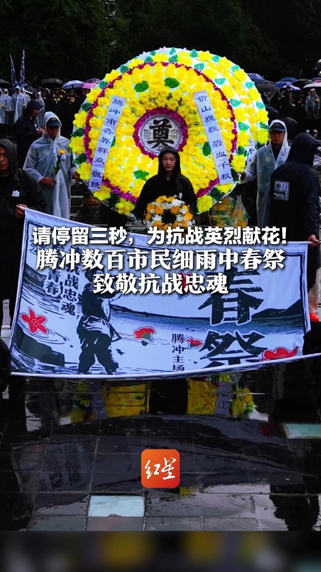 请停留三秒，为抗战英烈献花！腾冲数百市民细雨中春祭 致敬抗战忠魂 祖国不曾忘记 我们不曾忘记