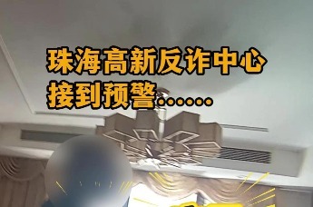 直播会员扣费骗局！珠海民警上门止付追回4万元