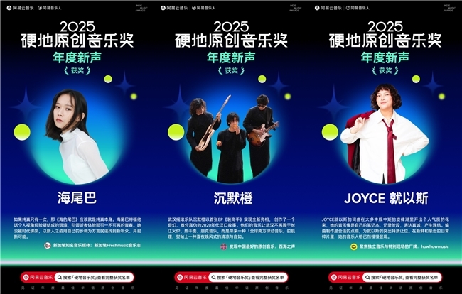网易云音乐2025硬地原创音乐奖揭晓 沉默橙海尾巴JOYCE就以斯荣获年度新声(图8)