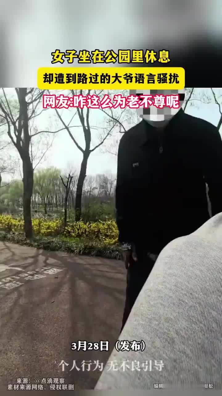 女子坐公园里休息遭大爷语言骚扰
