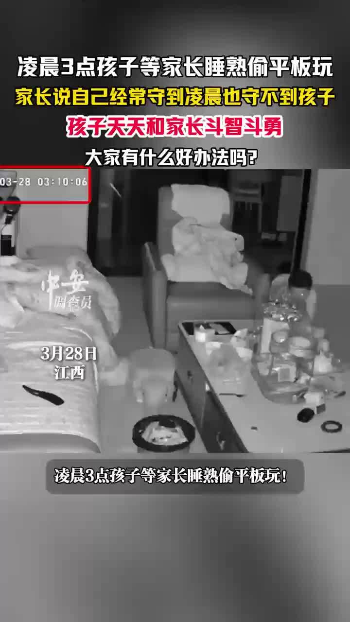 娃凌晨偷平板家长熬到崩溃