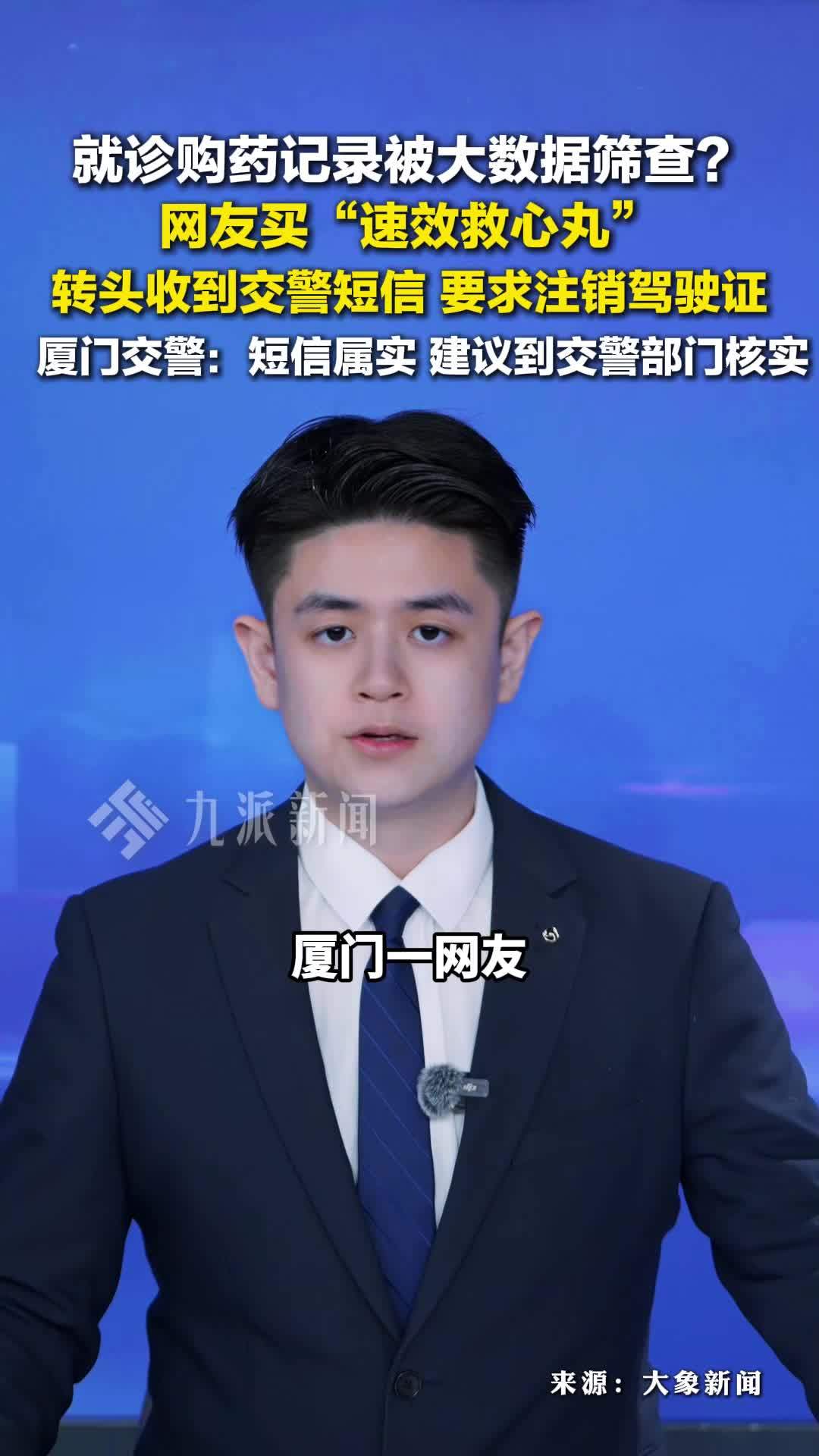 买速效救心丸收到注销驾驶证短信，厦门交警：建议到交警部门核实