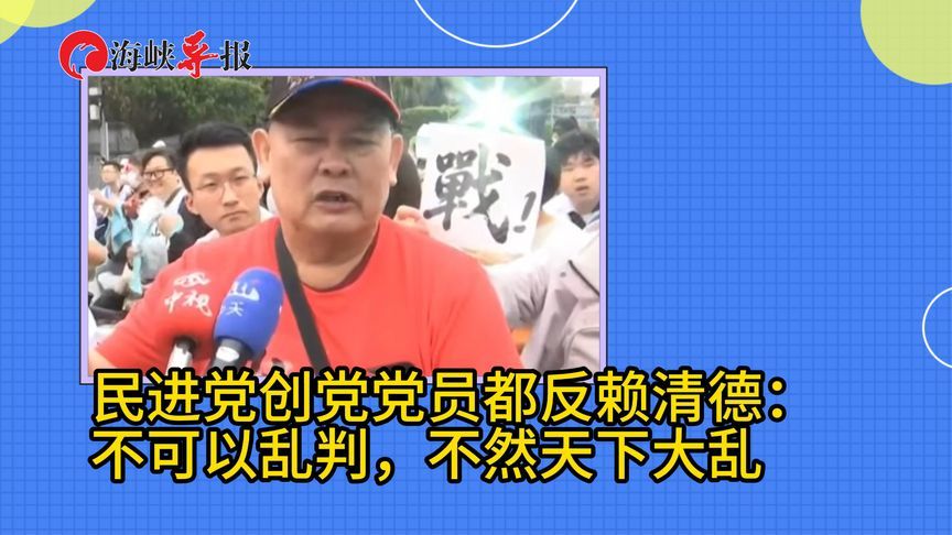 民进党创党党员呛赖清德：不可以乱判，不然天下大乱