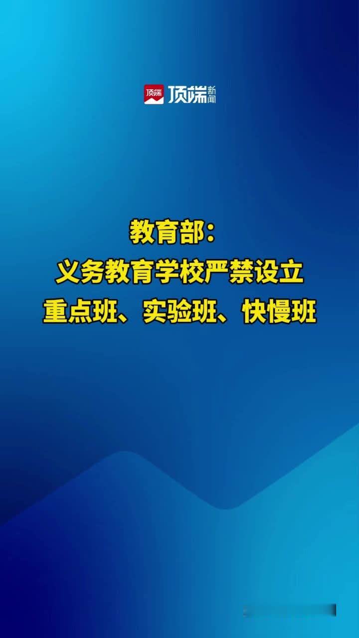 教育部：义务教育学校严禁设立重点班、实验班、快慢班