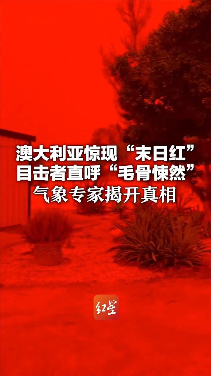 澳大利亚惊现“末日红”目击者直呼“毛骨悚然”气象专家揭开真相：其实是因为大地“生锈”了