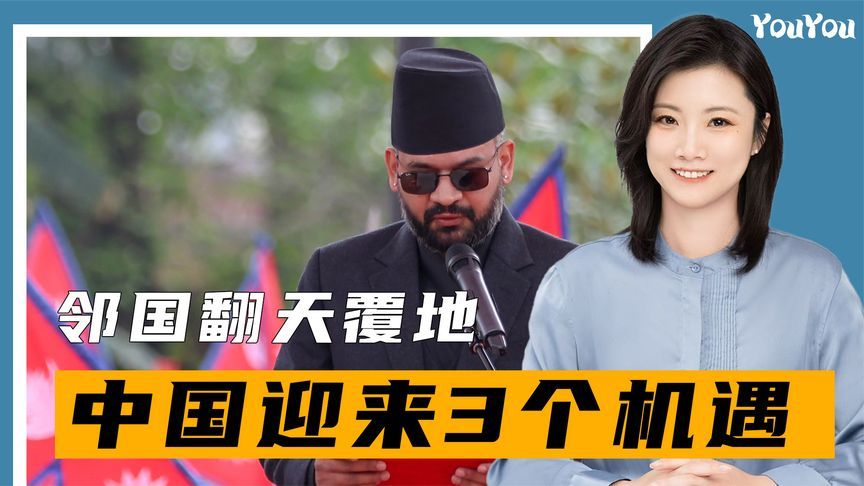 邻国翻天覆地，新总理对华表态，中国迎来3个机遇，印度松了口气