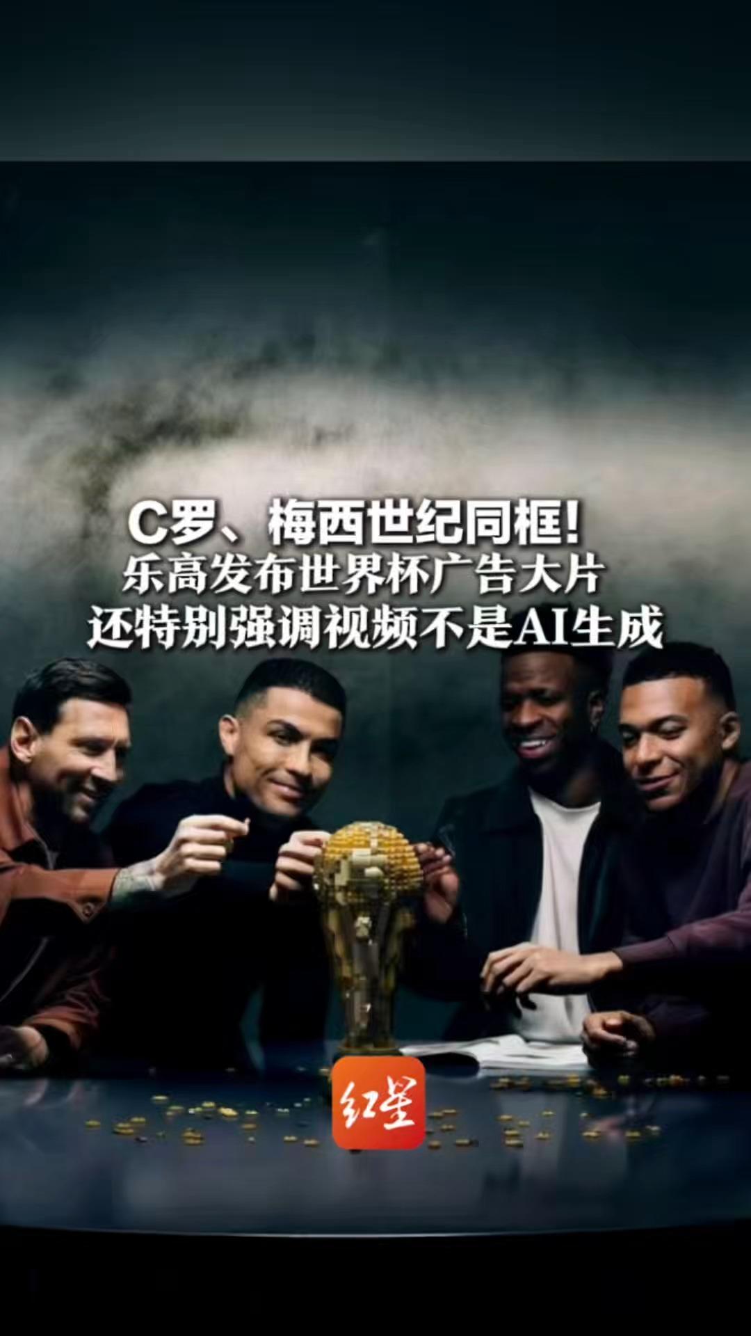C罗、梅西世纪同框！乐高发布世界杯广告大片 还特别强调视频不是AI生成 网友：这就是预算无上限吗？