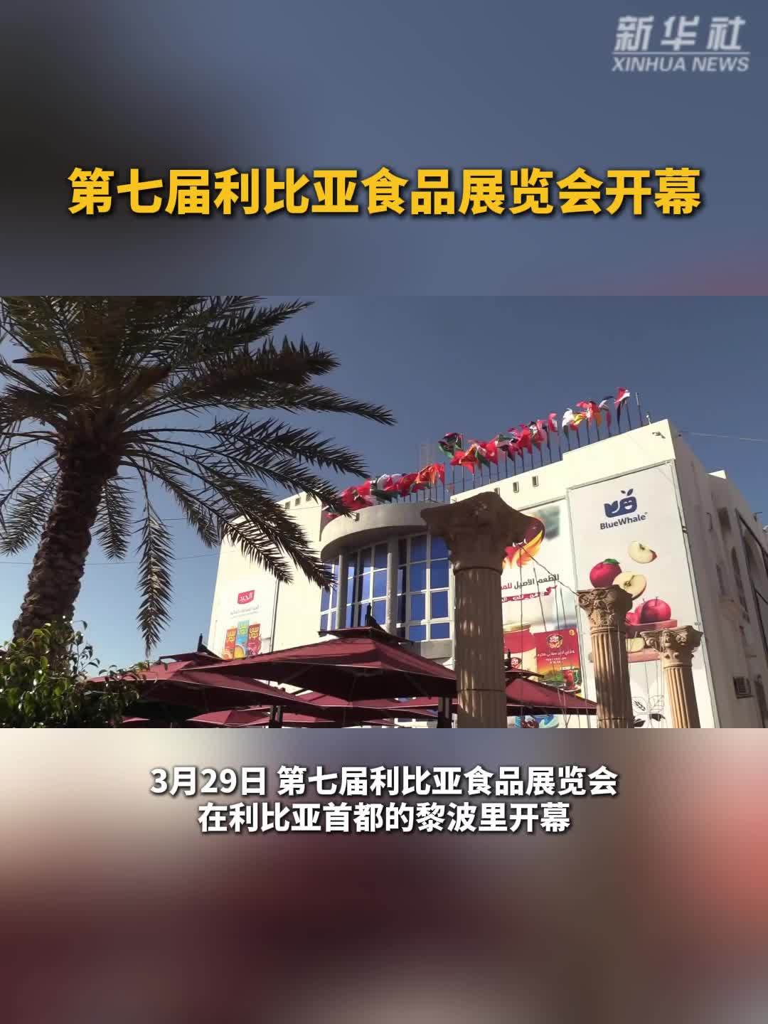 第七届利比亚食品展览会开幕