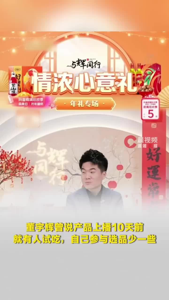 董宇辉曾说产品上播10天前有人试吃，董宇辉曾说自己参与选品少