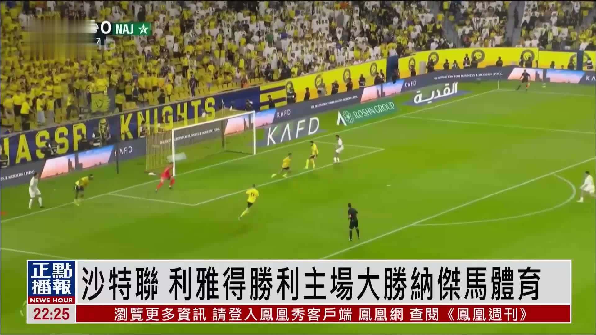 沙特联 利雅得胜利主场大胜纳杰马体育