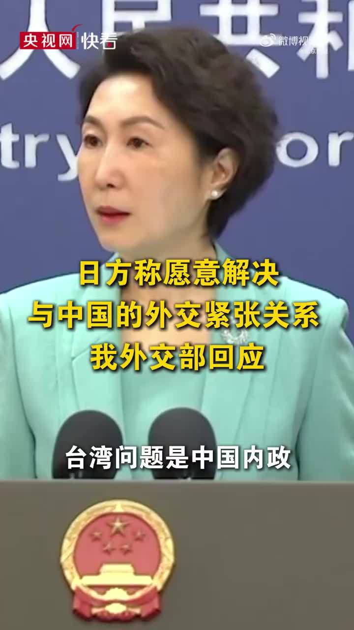 中方回应日方称愿意解决紧张关系