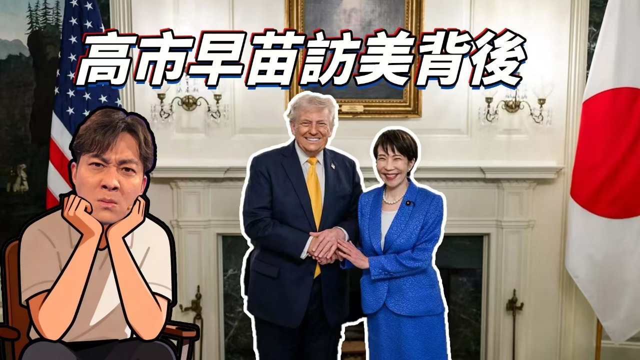 高市早苗访美背后