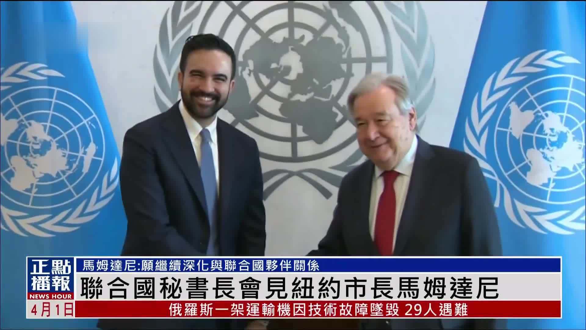 联合国秘书长会见纽约市长马姆达尼