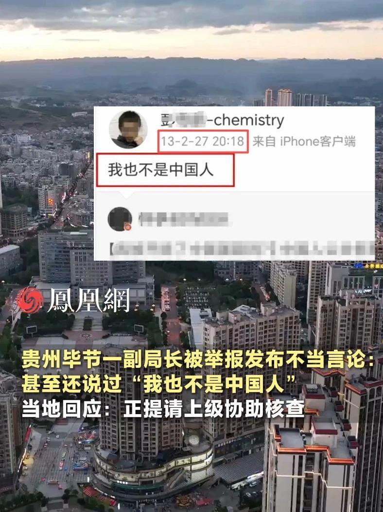 贵州毕节一副局长被举报发布不当言论，甚至还说过“我也不是中国人”，当地回应：正提请上级协助核查 #贵州 #毕节 #社会