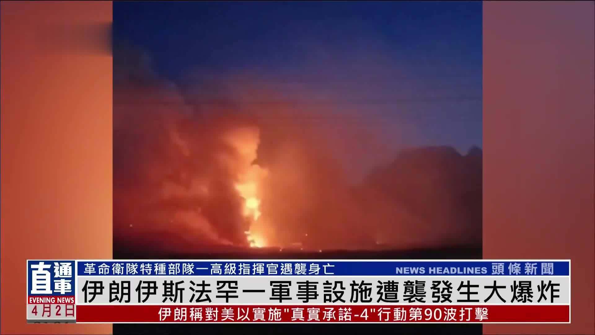 伊朗伊斯法罕一军事设施遭袭发生大爆炸