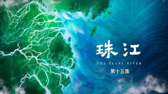 珠江：桥通未来（上）