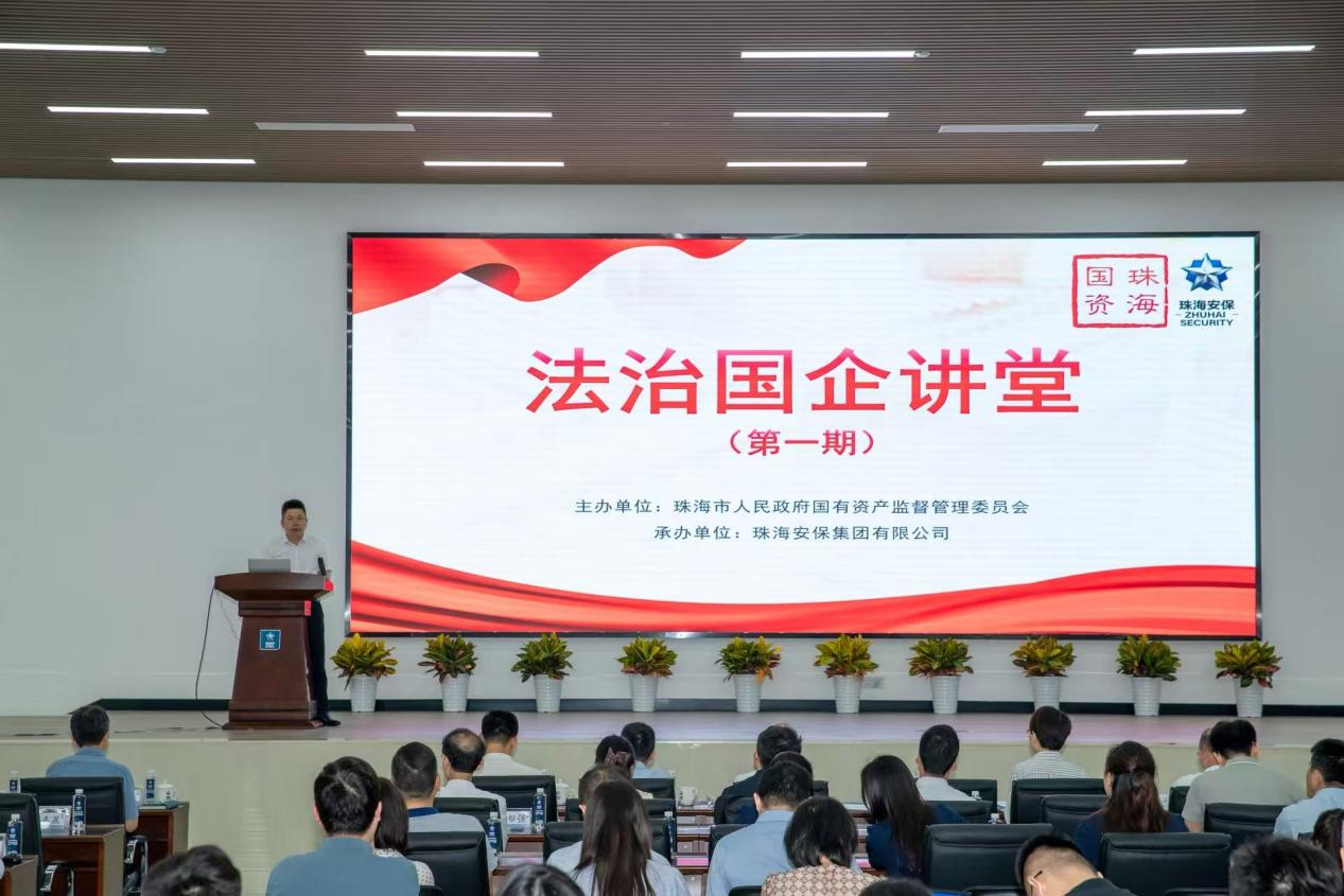 法治筑基 合规赋能：珠海国资委“法治国企讲堂”护航国资国企高质量发展