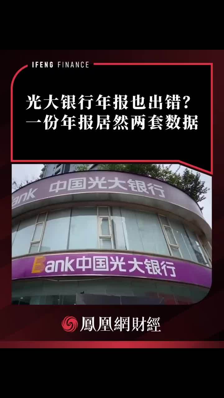 光大银行年报也出错？一份年报居然两套数据