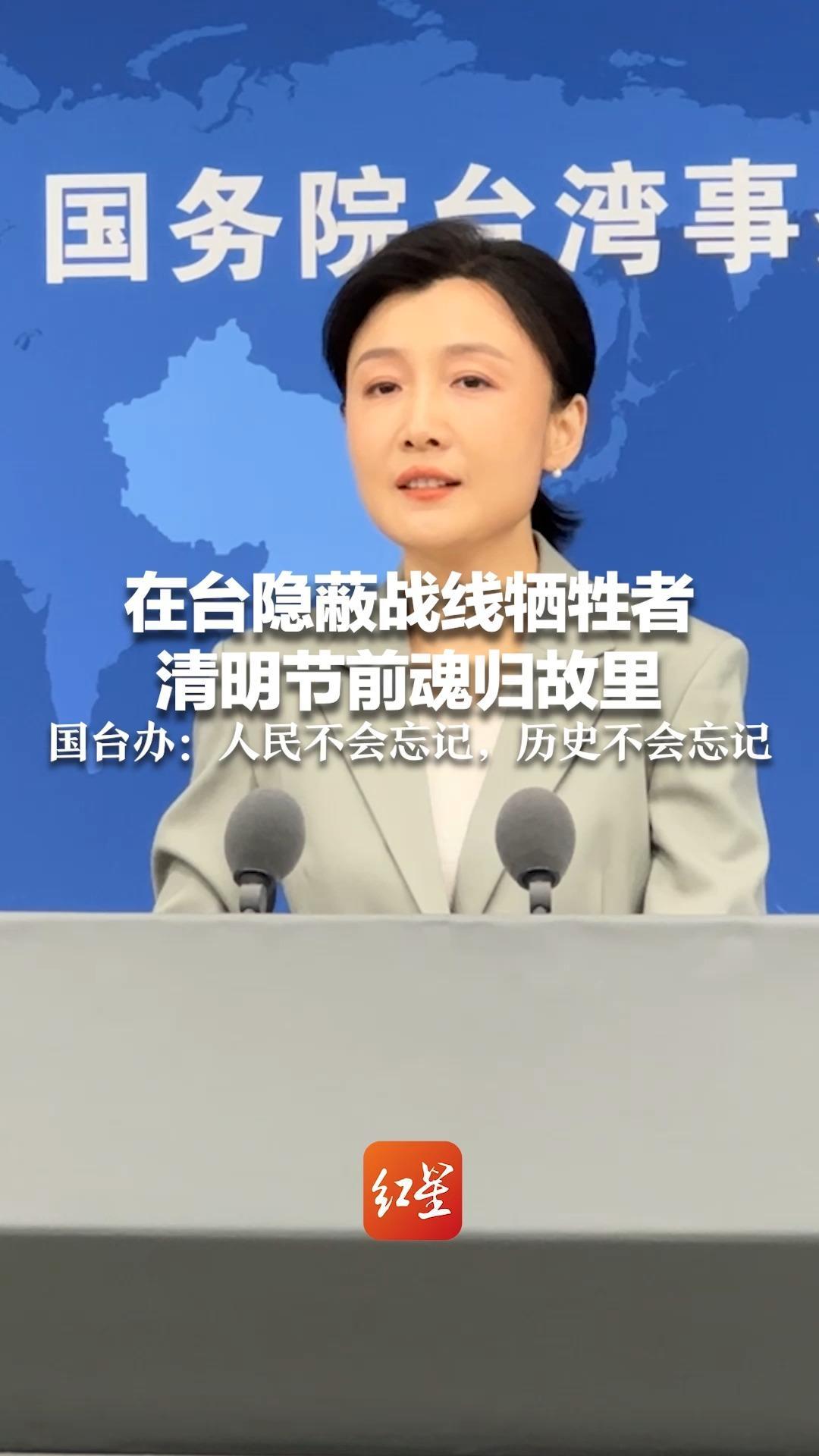 在台隐蔽战线牺牲者 清明节前魂归故里 国台办回应：人民不会忘记，历史不会忘记