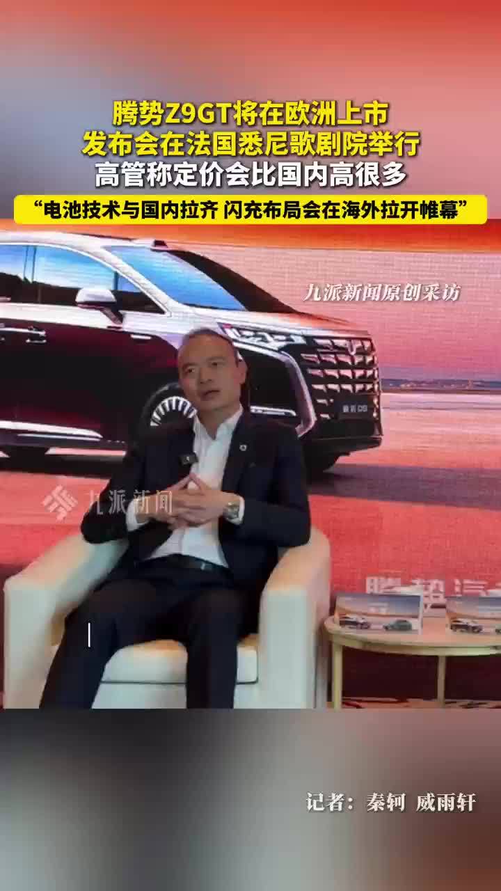 腾势Z9GT将在悉尼歌剧院上市，腾势高管称欧洲定价会比国内高很多，将在海外布局闪充