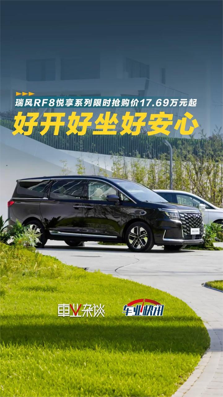 瑞风RF8悦享系列限时抢购价17.69万元起，20万级MPV价值新标杆