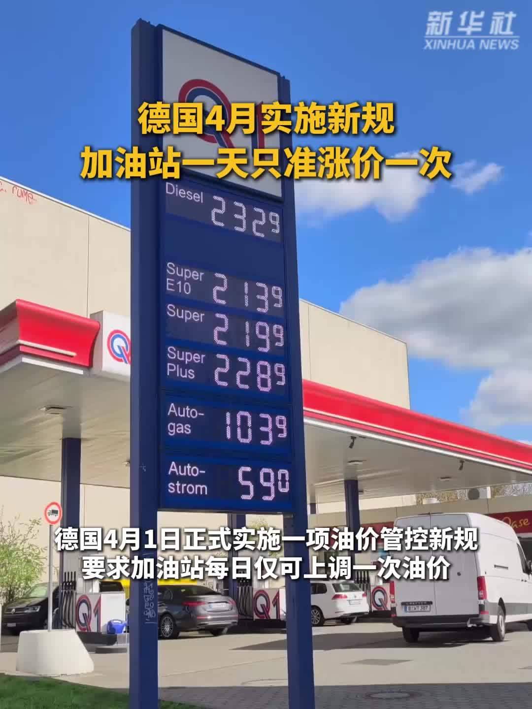 德国4月实施新规 加油站一天只准涨价一次