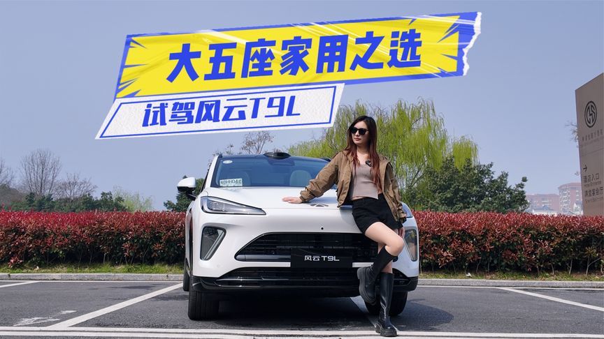 试驾风云T9L：CDC悬挂+四驱，家用直接闭眼冲？