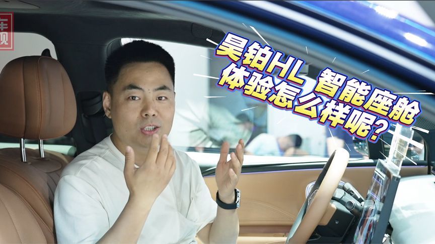 昊铂HL 智能座舱体验怎么样呢？