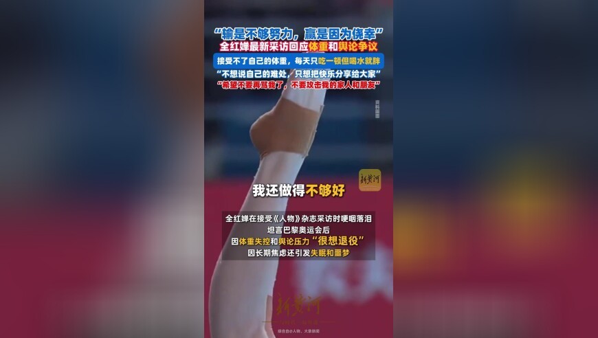 全红婵最新采访回应体重和舆论争议：希望不要再骂我了