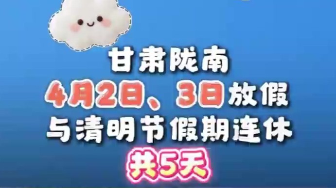 甘肃陇南发布2026年中小学幼儿园春假放假安排