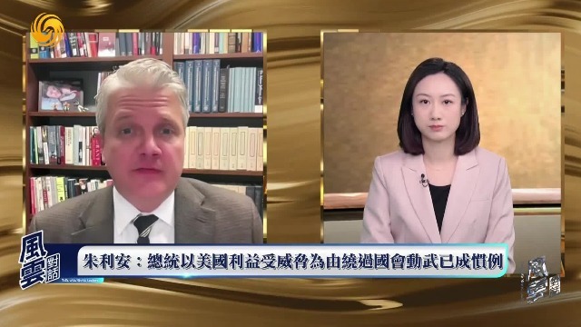 美国法学教授：美总统绕开国会动武已成惯例