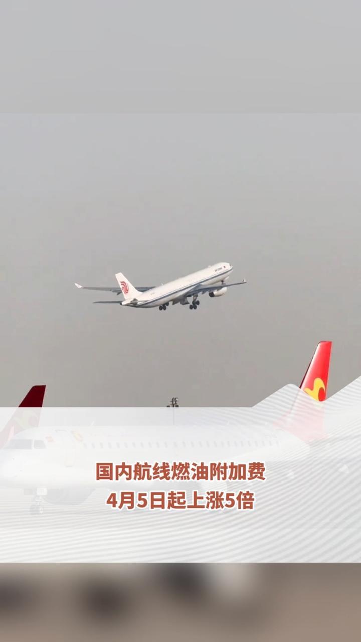 国内航线燃油附加费 4月5日起上涨5倍
