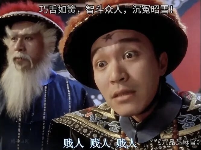 《九品芝麻官》