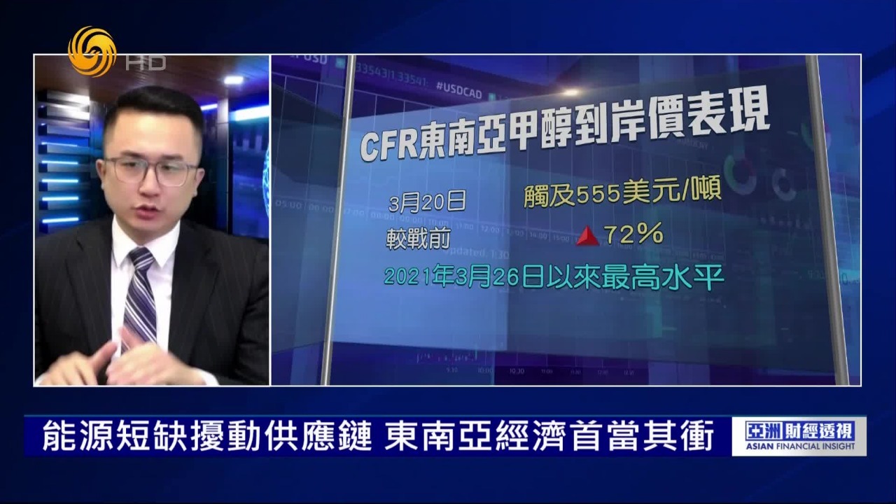 专家：能源短缺扰动供应链，东南亚经济首当其冲