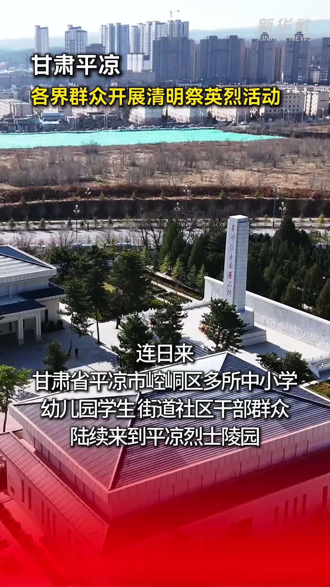 甘肃平凉：各界群众开展清明祭英烈活动