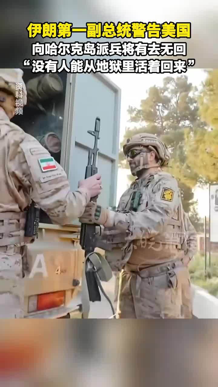 伊朗第一副总统警告美国 向哈尔克岛派兵将有去无回“没有人能从地狱里活着回来”