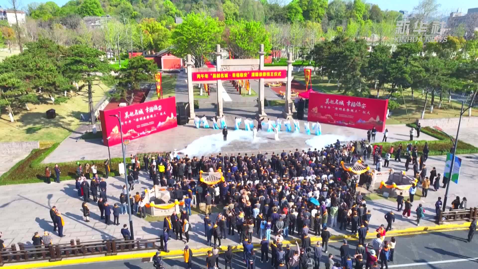 杭州临安举行清明恭祭钱王仪式