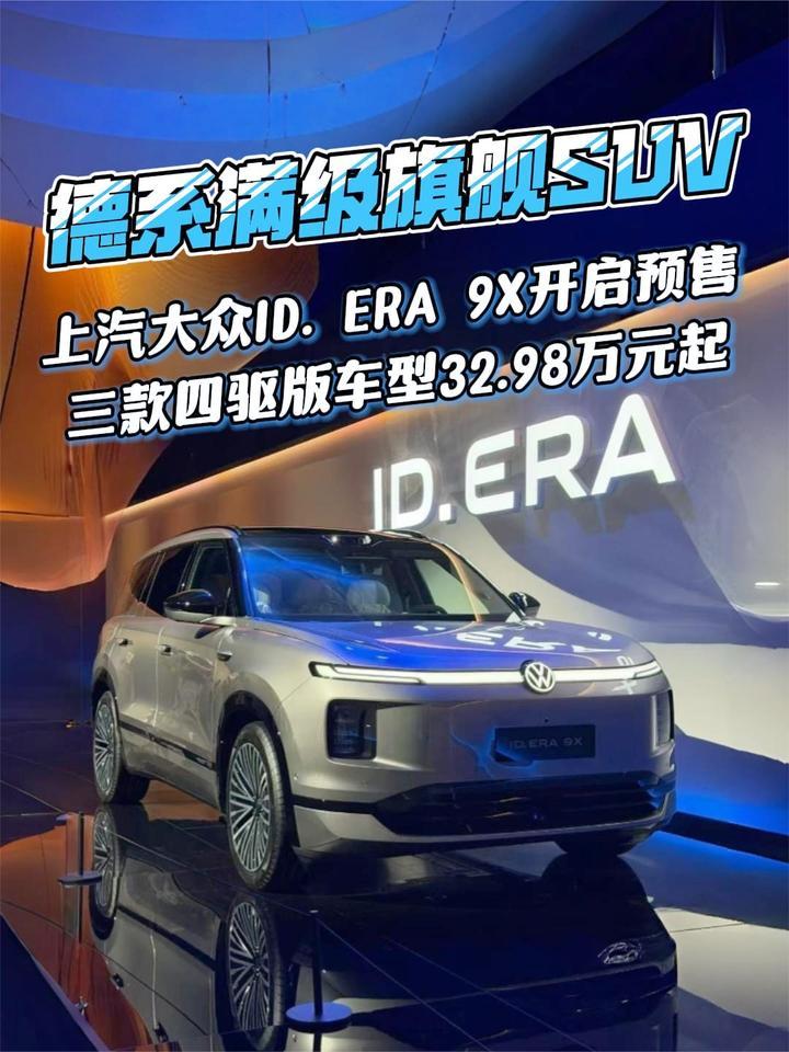 款款皆“满配”！上汽大众“增程新王”ID. ERA 9X预售32.98万起