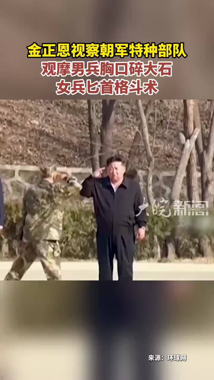 金正恩视察朝军特种部队 观摩男兵胸口碎大石 女兵匕首格斗术