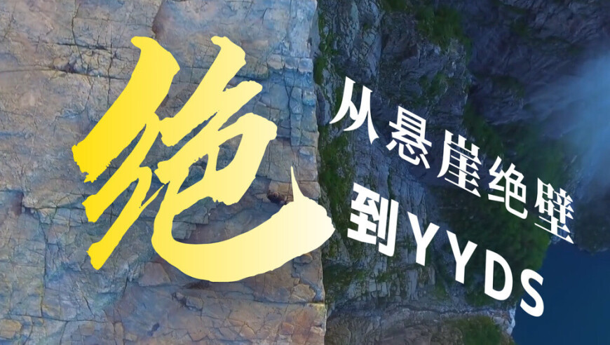 一日一字｜“绝”：从山穷水尽，到YYDS