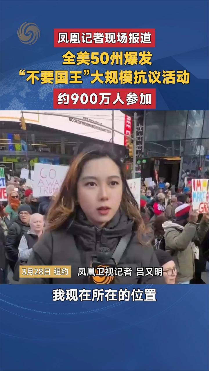 凤凰记者现场报道 全美50州爆发“不要国王”大规模抗议活动