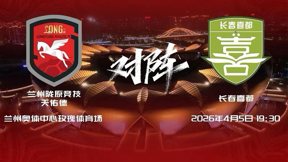 兰州陇原竞技首个主场4月5日晚打响