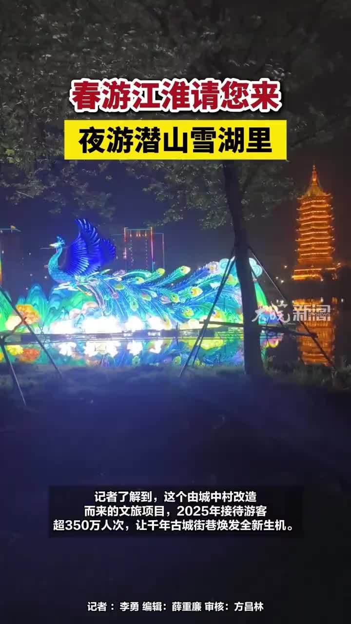 春游江淮请您来，夜游潜山雪湖里#春游江淮请您来 #潜山雪湖里        大皖新闻讯  “日游天柱山，夜游雪湖里”。潜雪湖里历史文化街区坐落于潜山市老城核心区，紧临天宁寨，全长360米，串联23处古