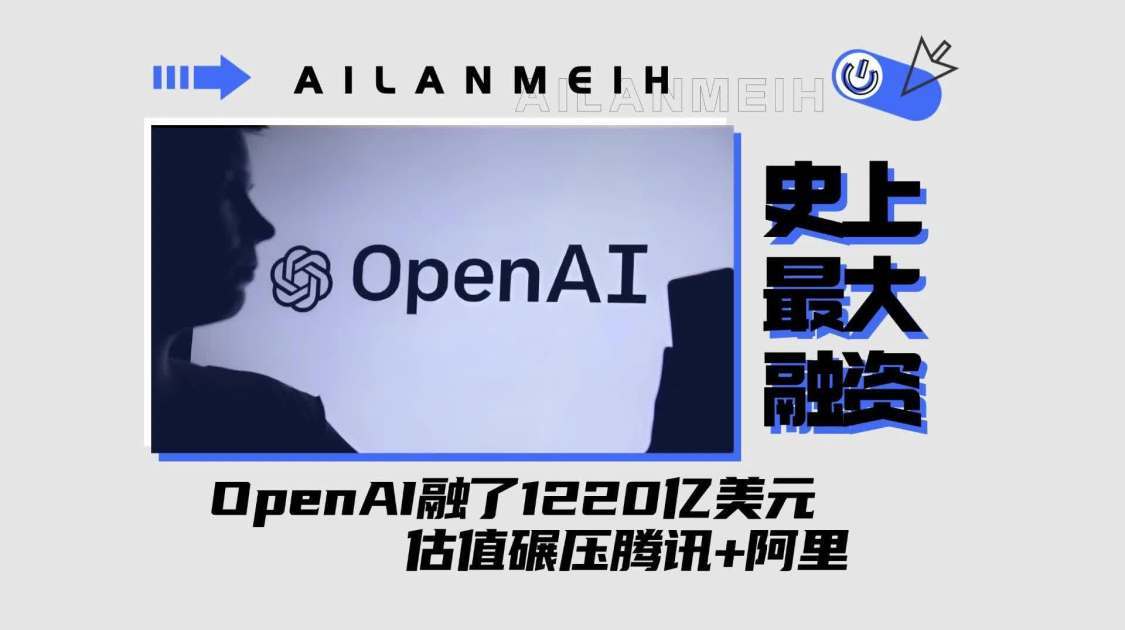 OpenAI融了1220亿美元，估值碾压腾讯+阿里